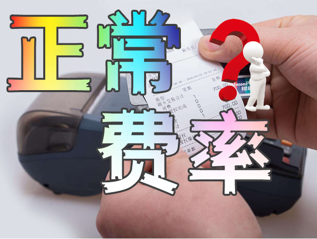 POS機(jī)費(fèi)用組成情況（為什么會(huì)出現(xiàn)費(fèi)率上調(diào)的情況）