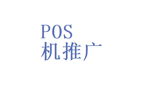 推廣POS機(jī)的方法和方式（怎么才能做的好）