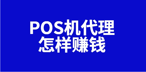 給于POS機(jī)代理商的幾點(diǎn)忠告（代理商贏利點(diǎn)有哪些）