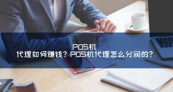 POS機代理分潤有哪些（分潤是如何組成的）