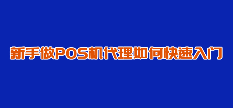 申請POS機代理商的快速入門（如何申請POS機代理商）