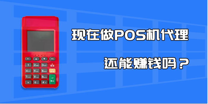 2023年是POS機代理元年