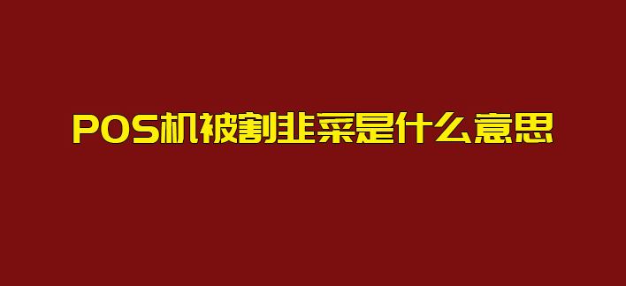 代理商分潤被收割