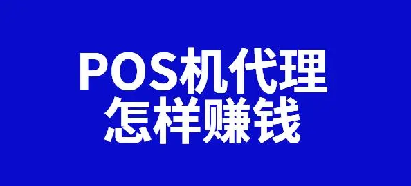 POS機(jī)代理有哪些賺錢盈利