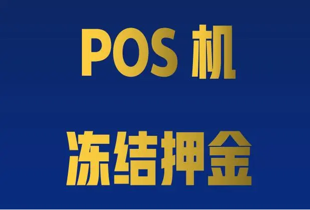 POS機(jī)辦理交多少押金合適（應(yīng)注意哪些問題）