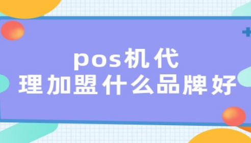 POS機(jī)代理加盟什么品牌好（代理拉卡拉是首選）