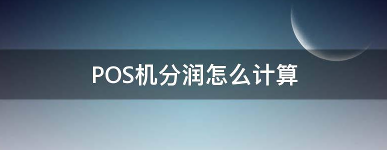 POS機(jī)代理分潤怎么算（做代理有哪些分潤盈利）