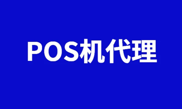 POS機(jī)代理加盟費(fèi)一般為多少（加盟和代理一樣費(fèi)用嗎）