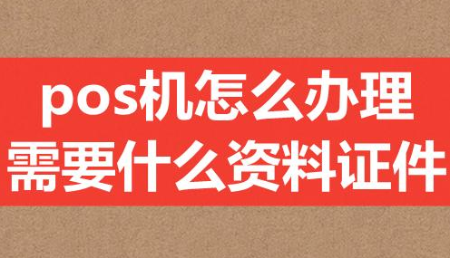 辦理POS機需要準備條件資料（去哪里可以辦理正規(guī)POS機）