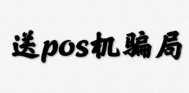 POS機免費領(lǐng)取套路（如何避免POS機免費領(lǐng)取上當受騙）