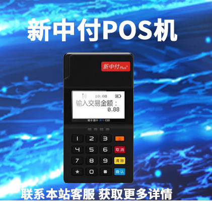 新中付POS機(jī)怎么使用（新中付POS機(jī)的優(yōu)勢功能）