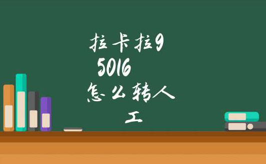 拉卡拉95016如何轉(zhuǎn)人工服務(wù)（95016主要做什么）