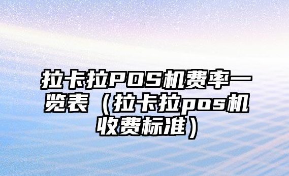 拉卡拉POS機標準費率多少（拉卡拉POS機費率是否穩(wěn)定安全）