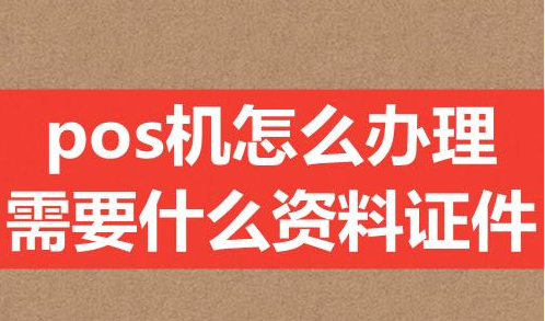 POS機(jī)辦理需要那些資料