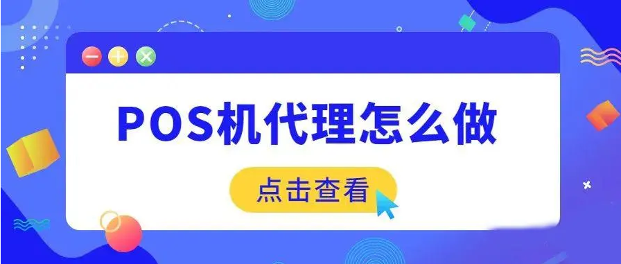 個人做POS機(jī)代理商要投入多少錢（根據(jù)代理級別來定）