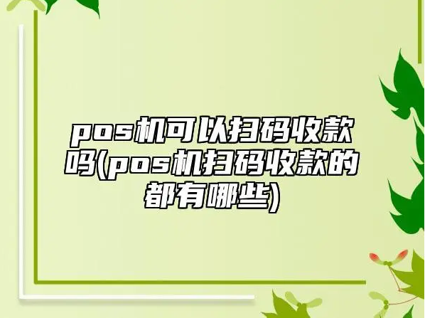 支持微信和支付寶掃碼交易的POS機（掃碼易被風(fēng)控）