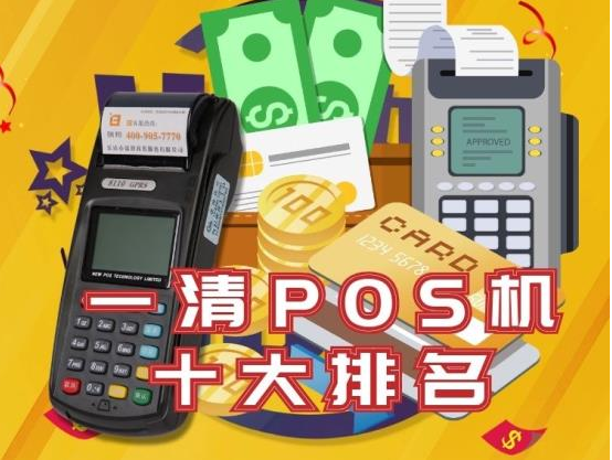 POS機(jī)排名前十的品牌